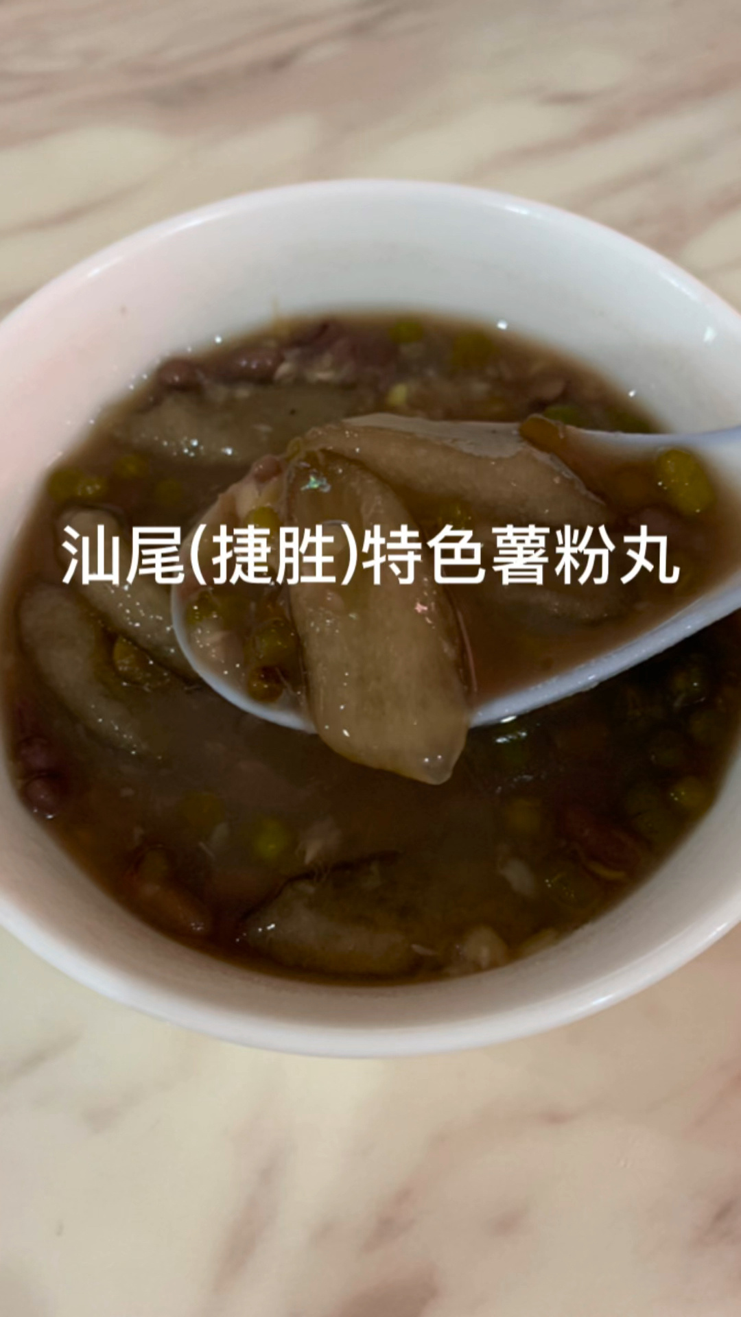 汕尾特色薯粉丸,一般人都做不成功