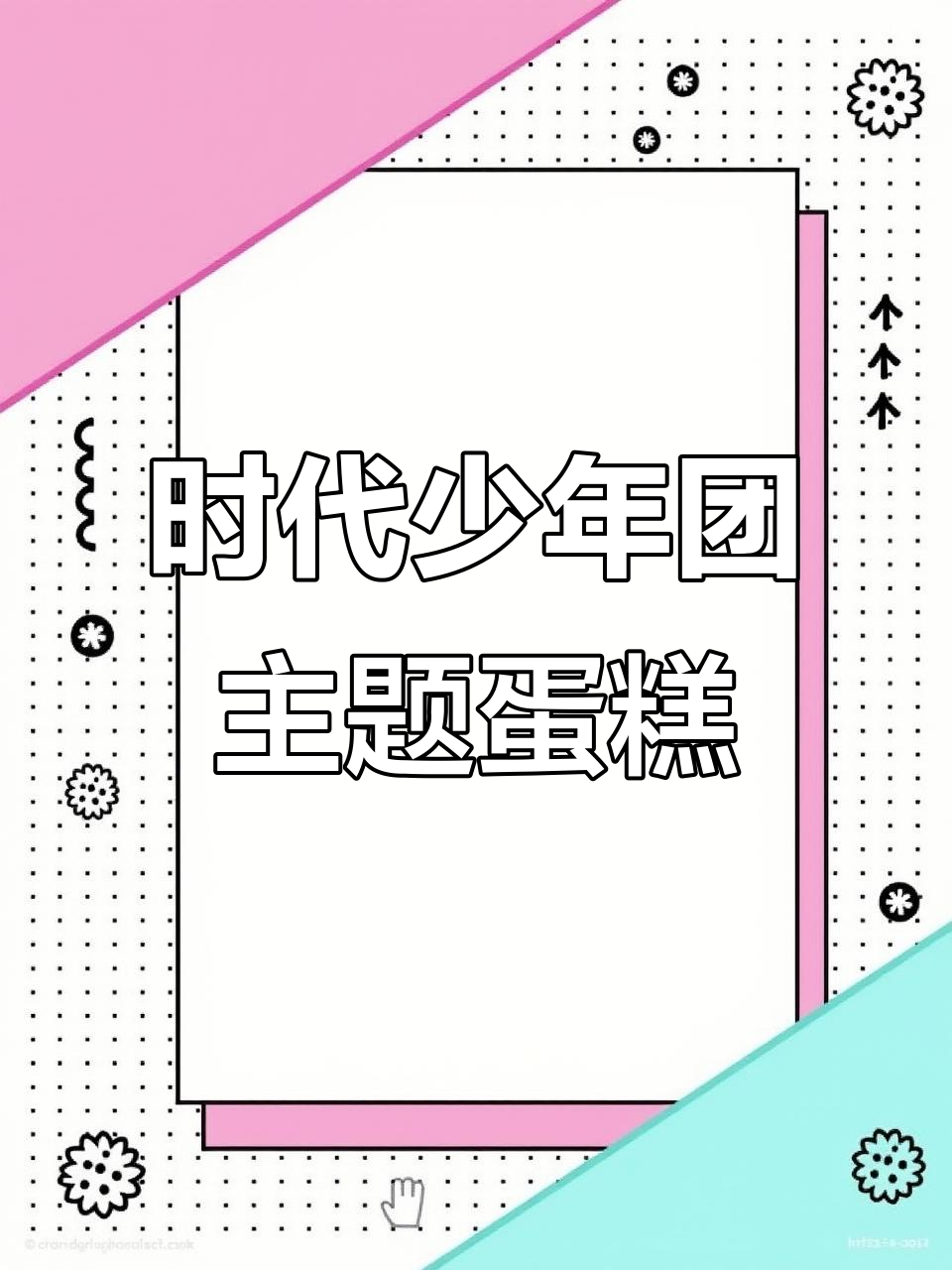 时代少年团生日蛋糕大揭秘,马嘉祺、丁程鑫等全员亮相