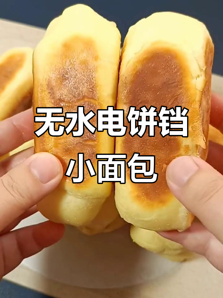 电饼铛轻松做无水小面包，蓬松暄软超简单