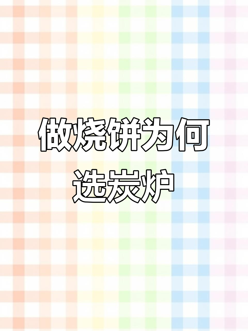 为什么做烧饼用炭炉而不是电炉?烤味才是关键