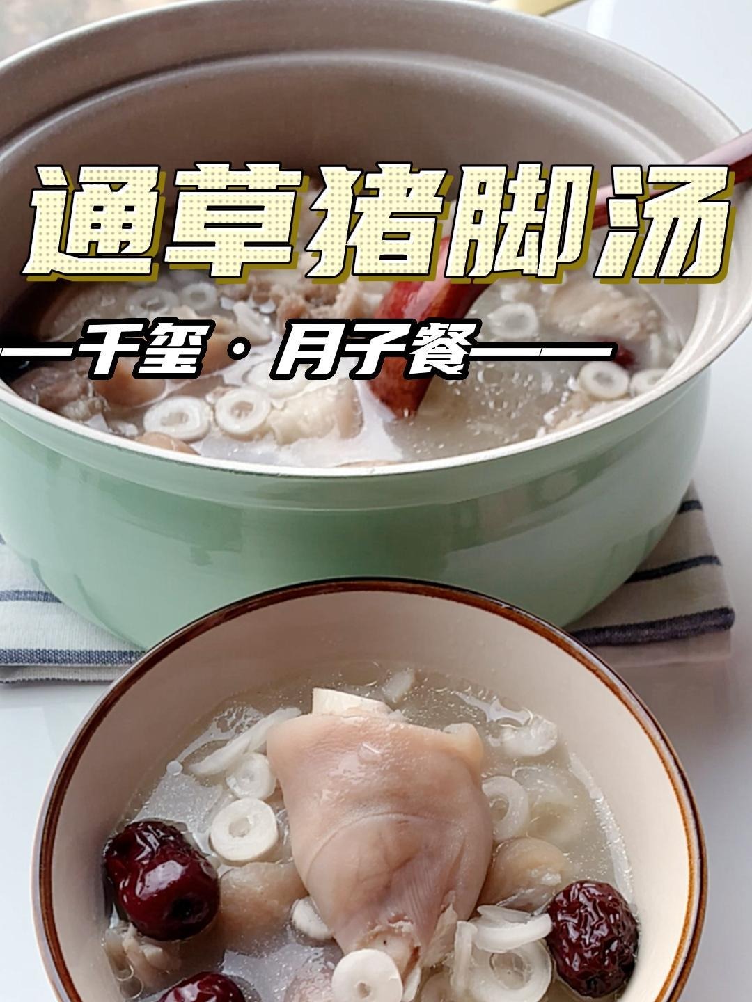 下奶汤:通草猪脚汤