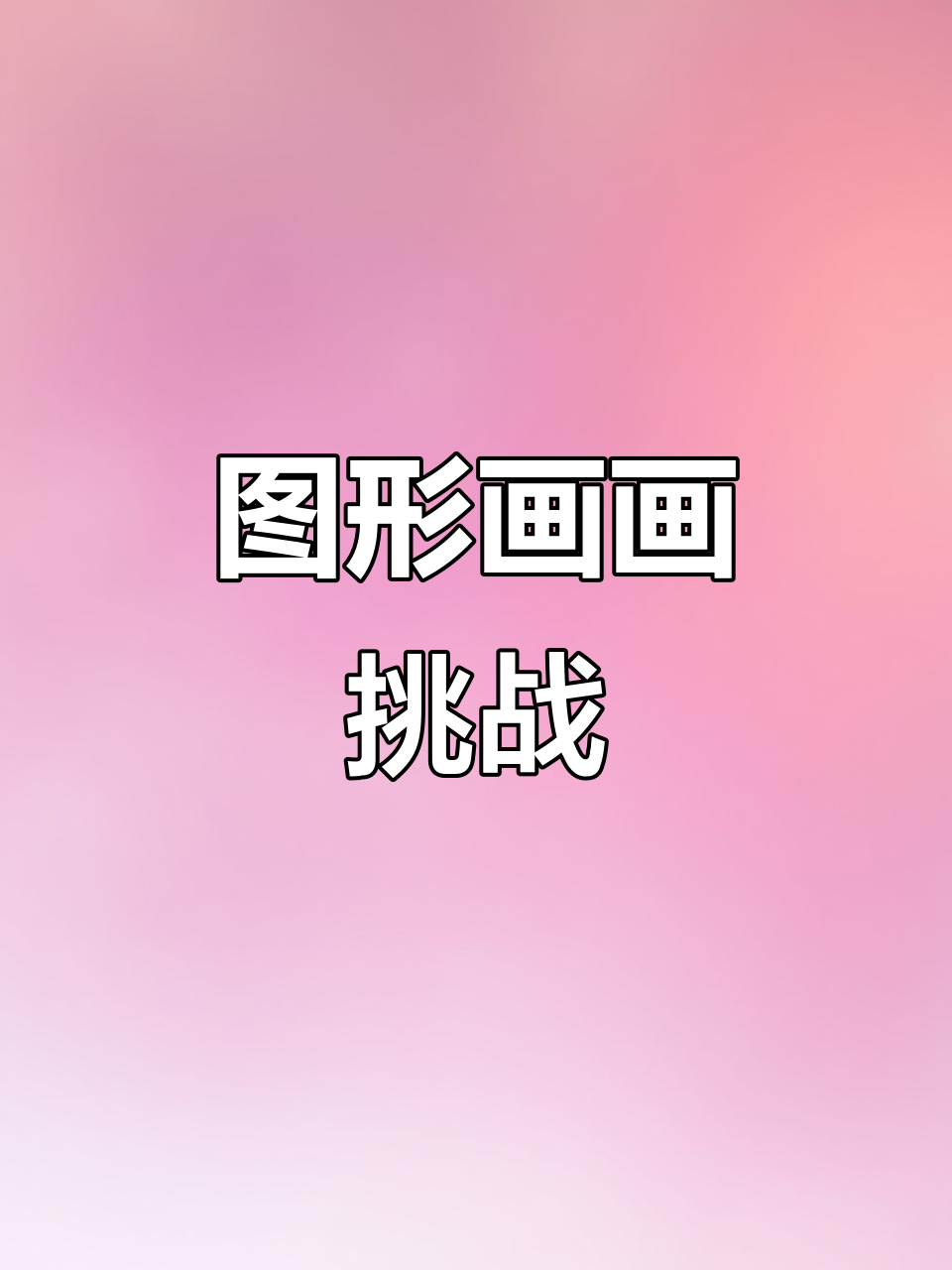 用三角形、圆形和正方形画房子,画出不一样的花朵与太阳