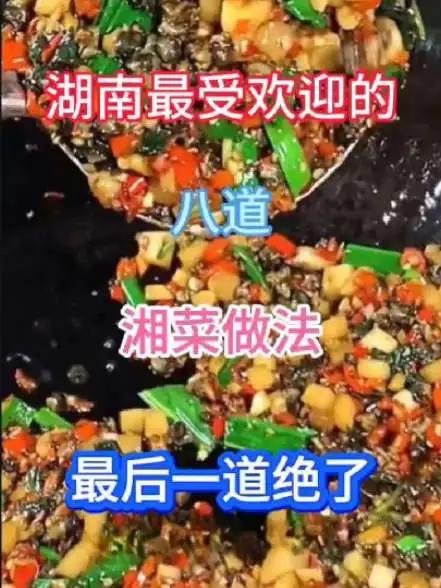 湖南最受欢迎的八道湘菜做法、最后一道绝了