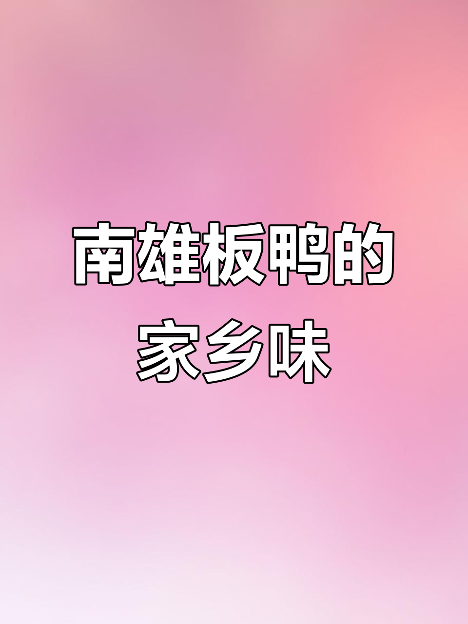 南雄板鸭:家乡的味道,带你回味童年味道