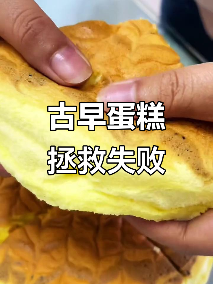 古早蛋糕,柔软细腻,戚风失败者的救赎!