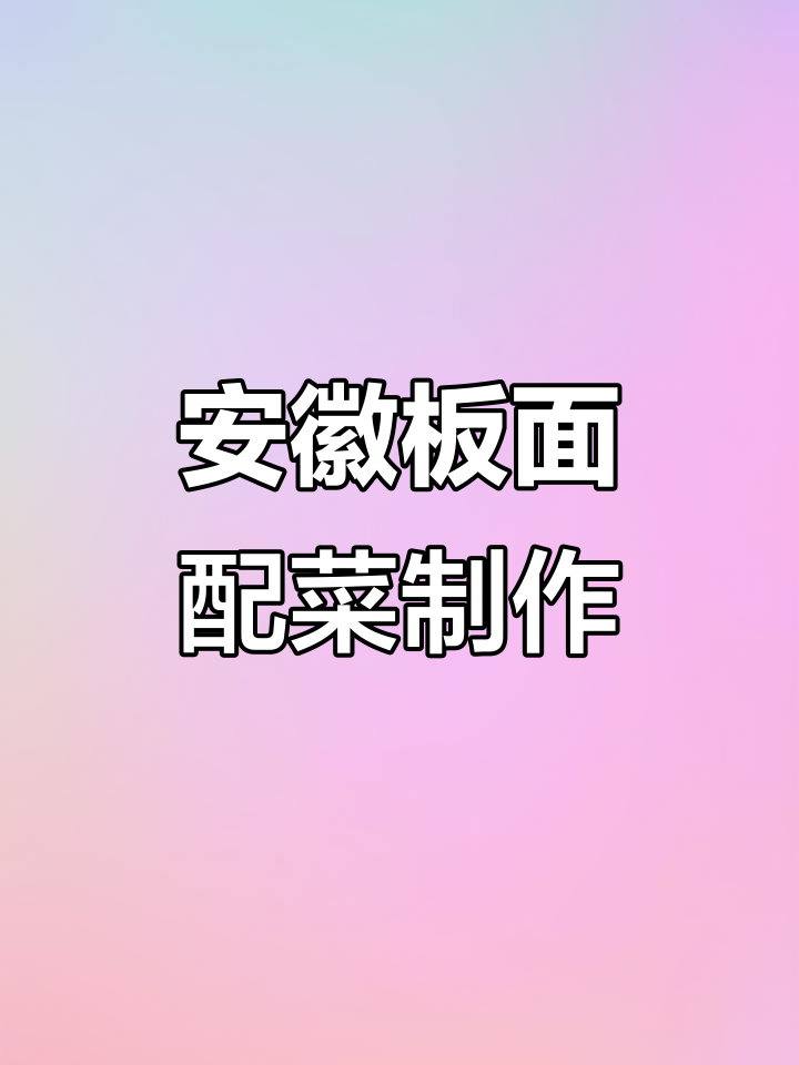 安徽板面卤菜凉菜的独特做法,让你回味无穷