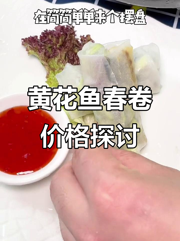 试试黄花鱼春卷,2元一根贵不贵?