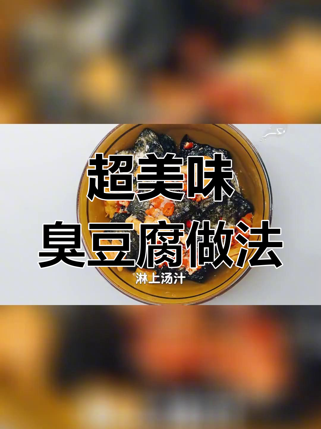 臭豆腐汤料制作全攻略,软嫩诱人酱汁让你停不下来