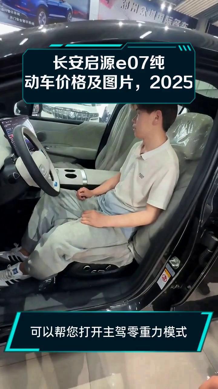 长安启源e07纯电动车价格及图片,2025款