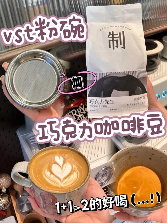 巧克力咖啡豆和vst粉碗1+1>2的好喝