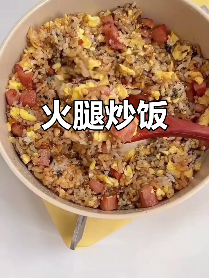 火腿炒饭,早餐能量满满