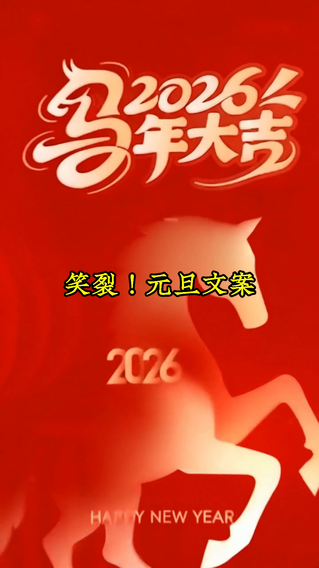 学生党元旦文案沙雕风？笑到肚子疼！