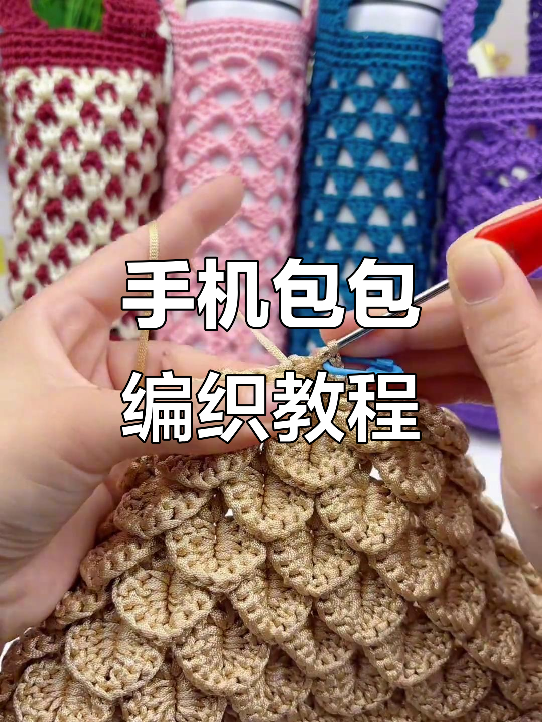 鱼鳞花手机包包教程:包身勾织技巧大揭秘