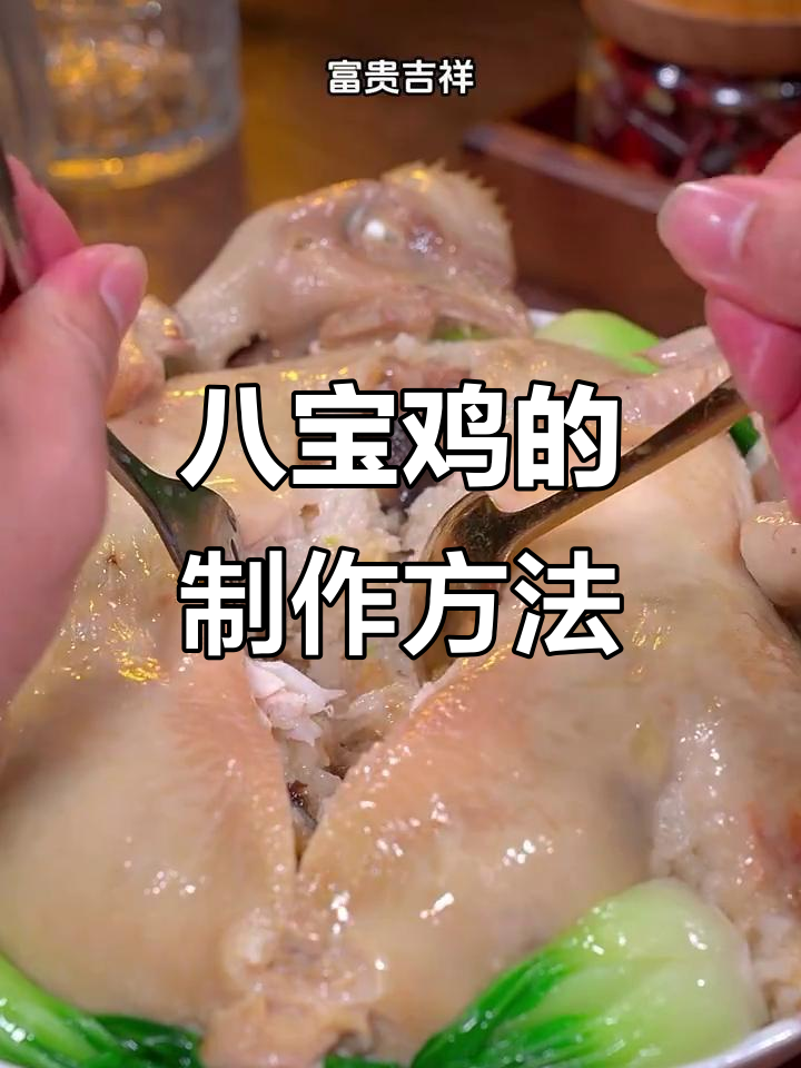 潮汕八宝鸡，富贵吉祥的经典美味