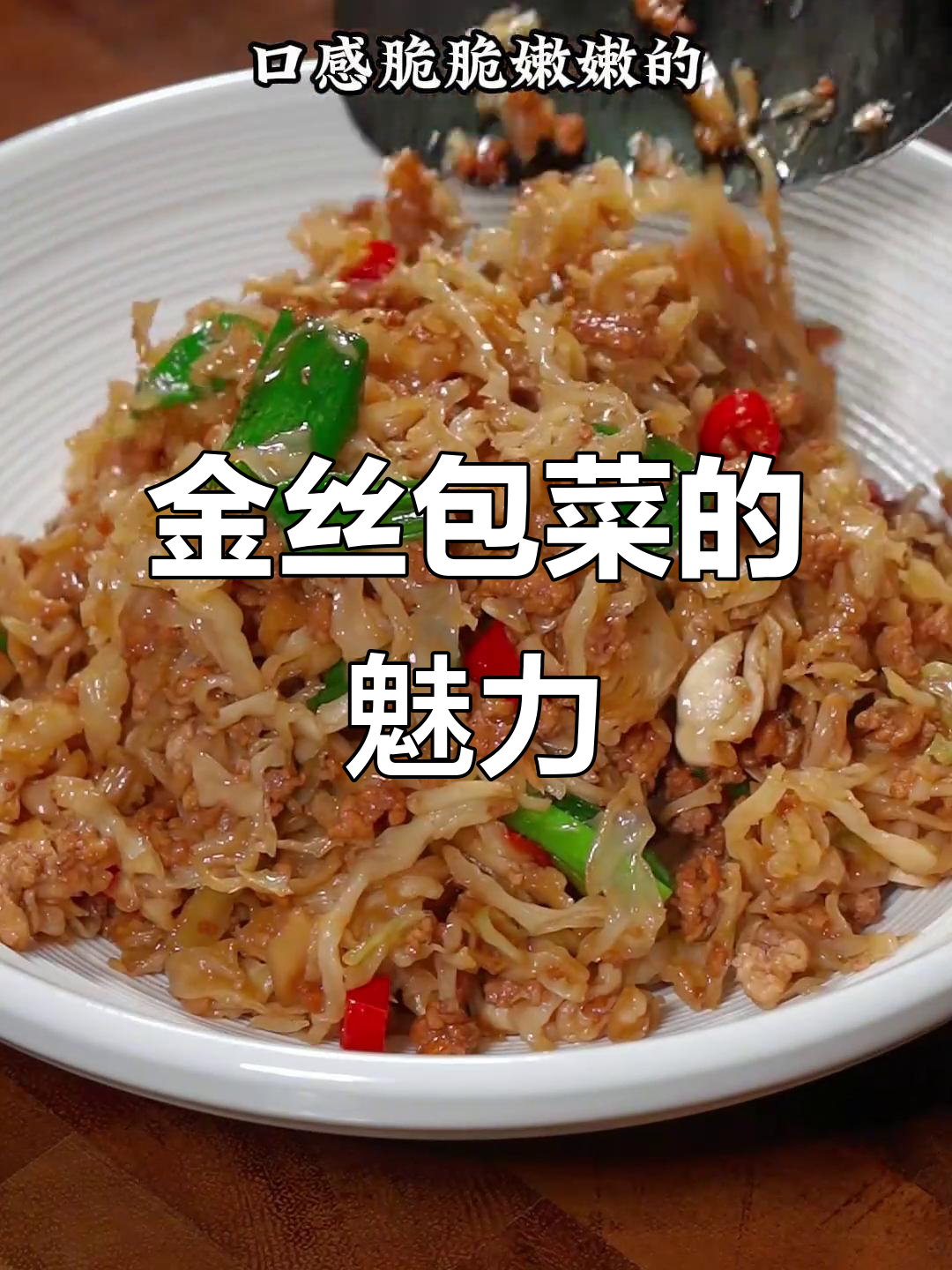 金丝包菜炒肉,家常美味,独特口感让人回味无穷
