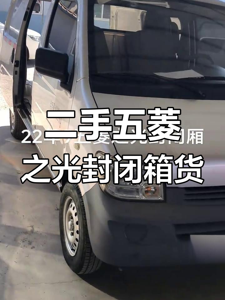 五菱之光封闭厢货,三万公里新车价一半