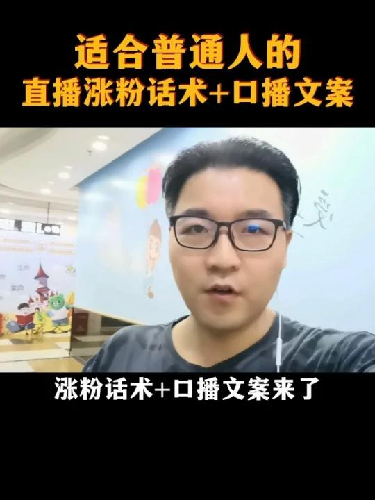 适合普通人的直播涨粉话术+口播文案来了