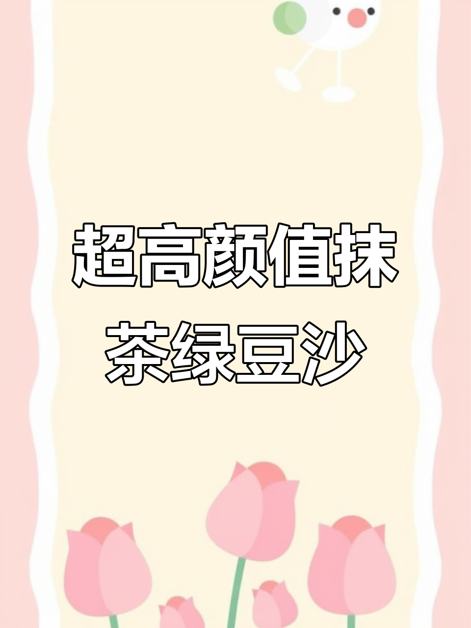 颜值超高的抹茶芋头绿豆沙,轻松做下午茶点心