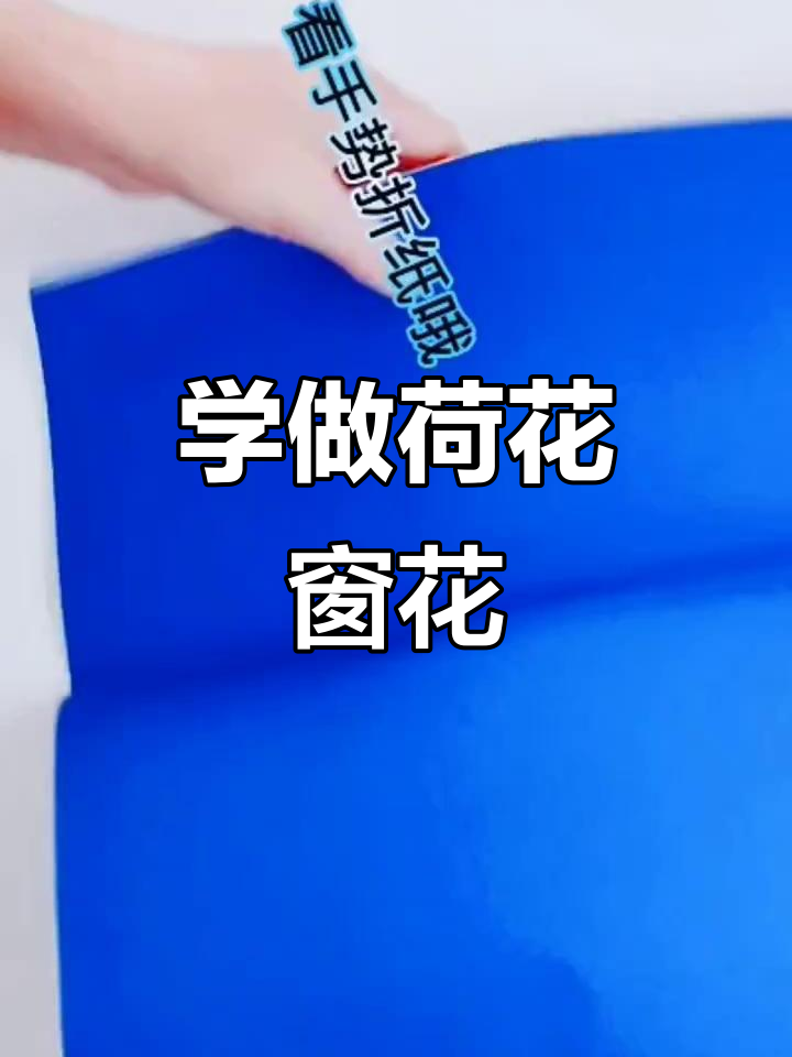 剪纸荷花窗花教程,轻松学会传统艺术