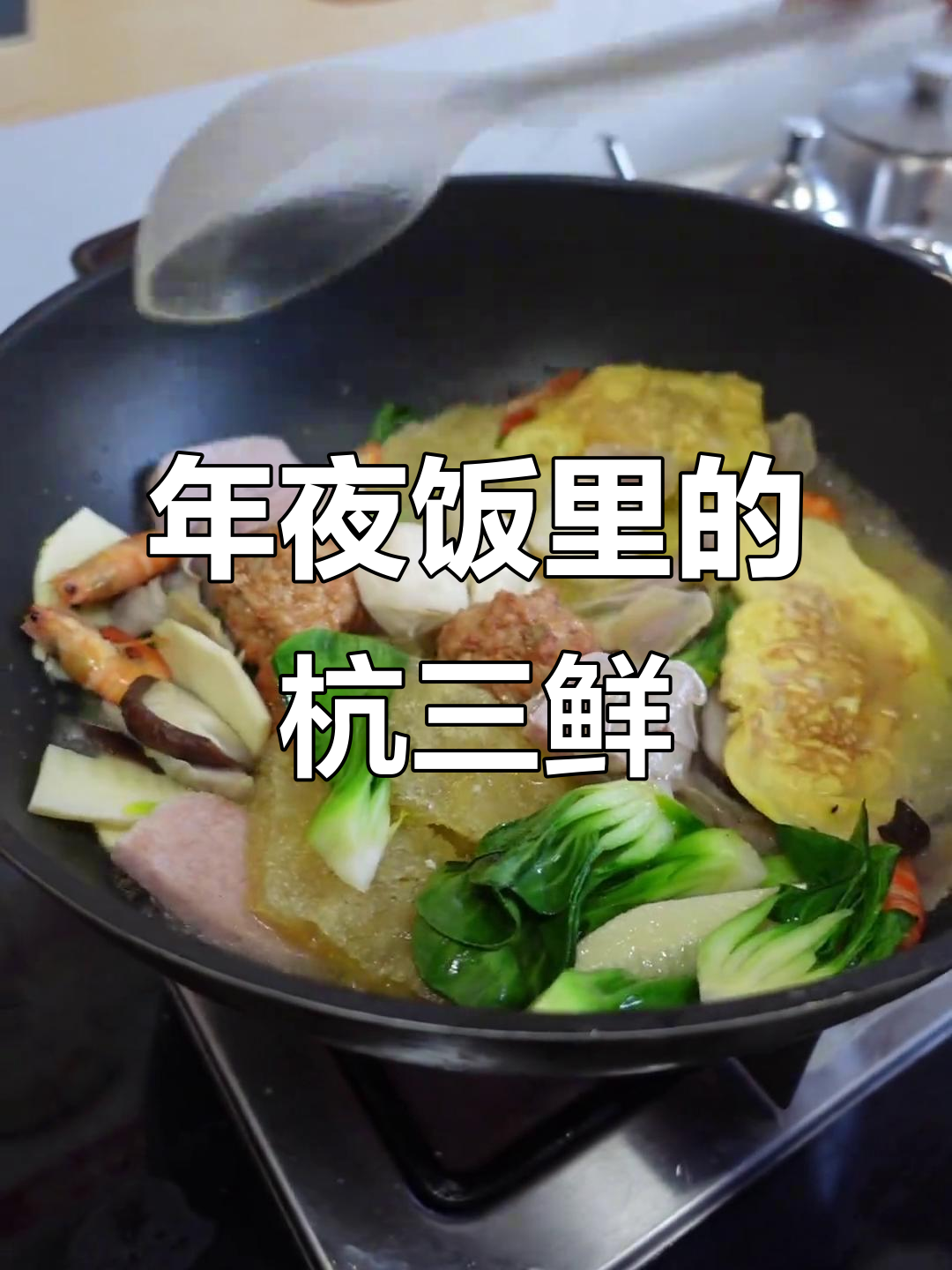 杭州年夜饭必备:杭三鲜,满满一桌美味等你来尝