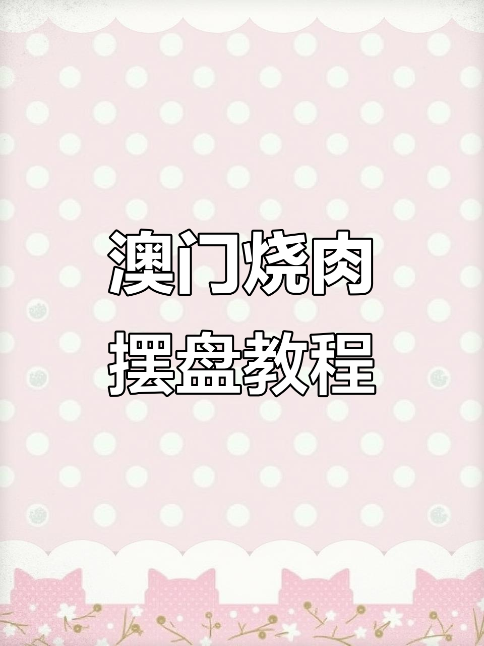 澳门烧肉排盘技巧大揭秘，完美呈现美味佳肴