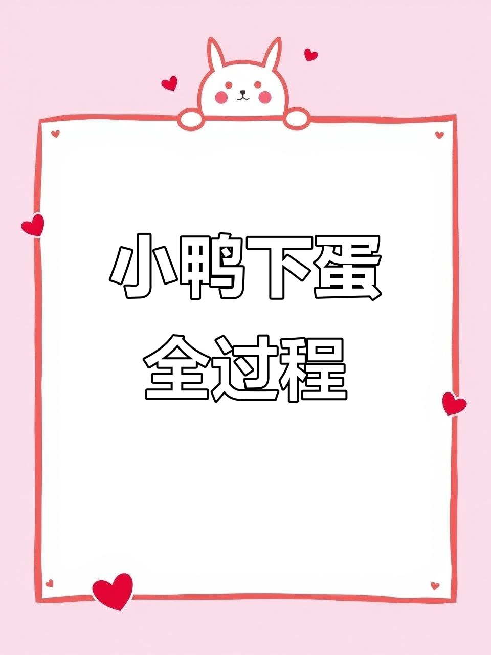 鸭蛋终于生出来了,小鸭子辛苦又可爱