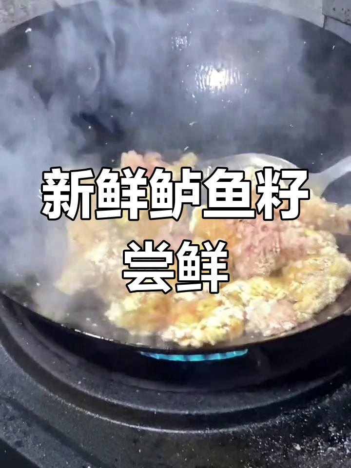 第一次尝试鲈鱼籽,味道惊艳!