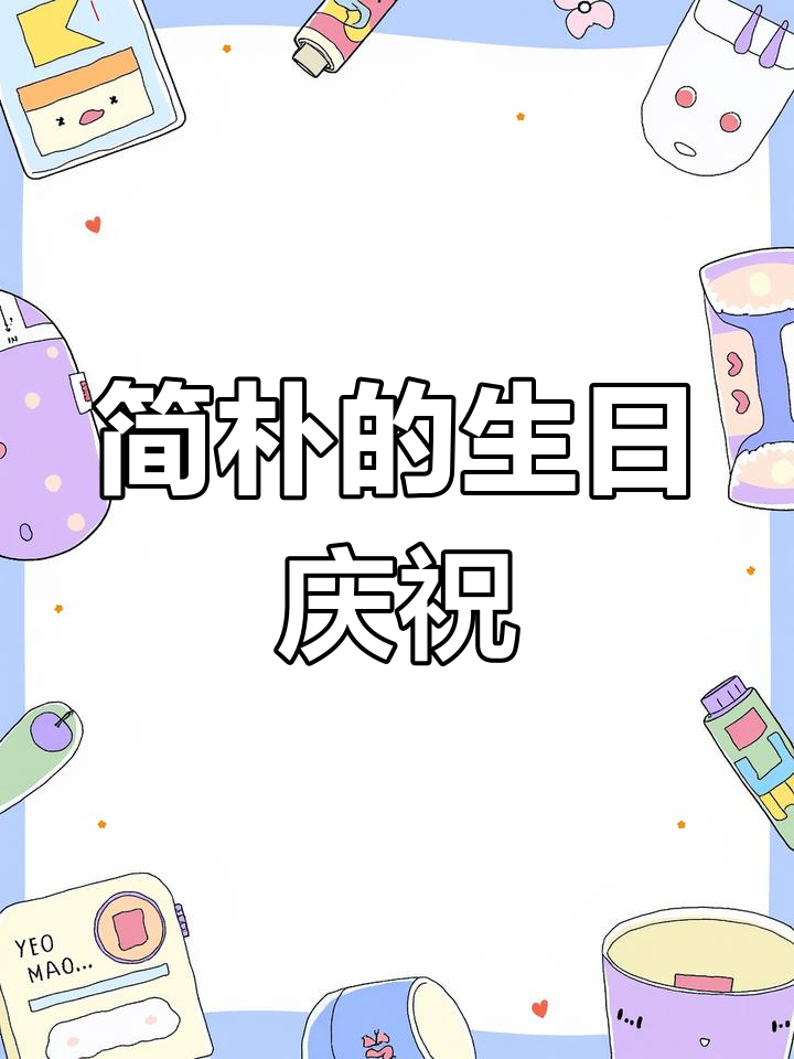 生日简单却温馨,泡面、鸡蛋与蜡烛见证新的一岁