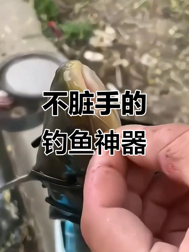 钓鱼不再脏手,这款抓鱼器让捕捞更轻松