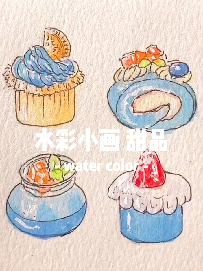 水彩小画|蓝色系小甜品 简笔画 手帐插画