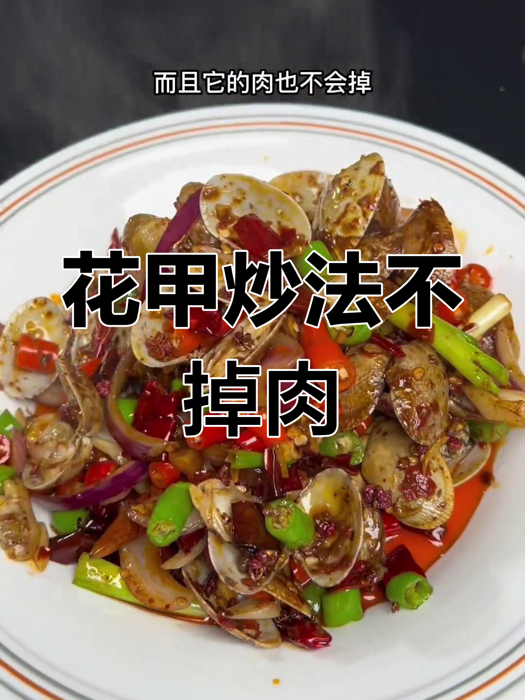 麻辣花甲,肉质不脱落的秘诀