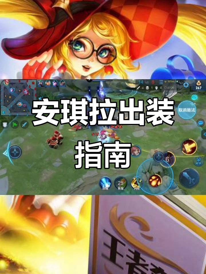 安琪拉出装与铭文推荐,轻松应对回血英雄!