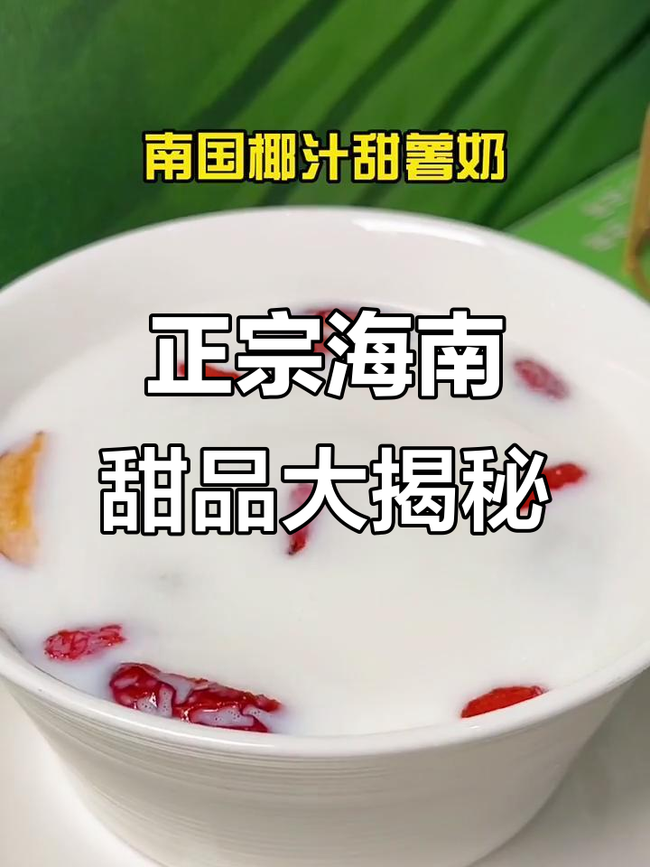 海南椰子冻与芒果卷,天津也能吃到正宗南国风味