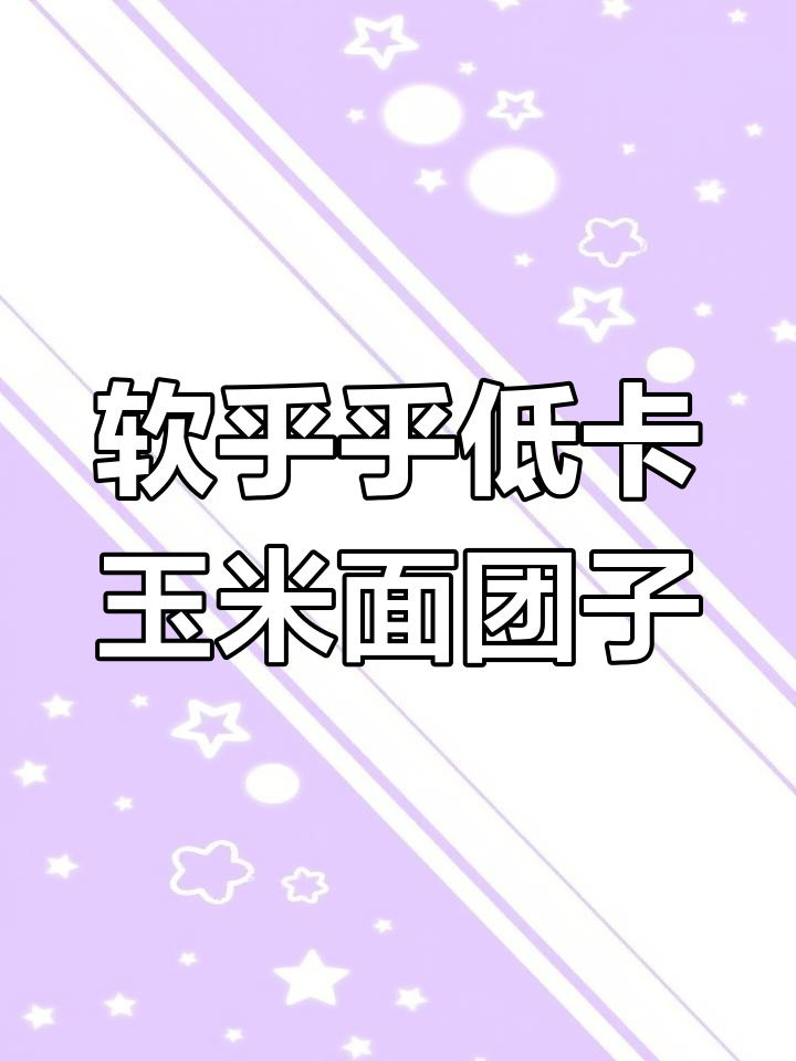 低脂玉米面菜团子，软糯营养又美味