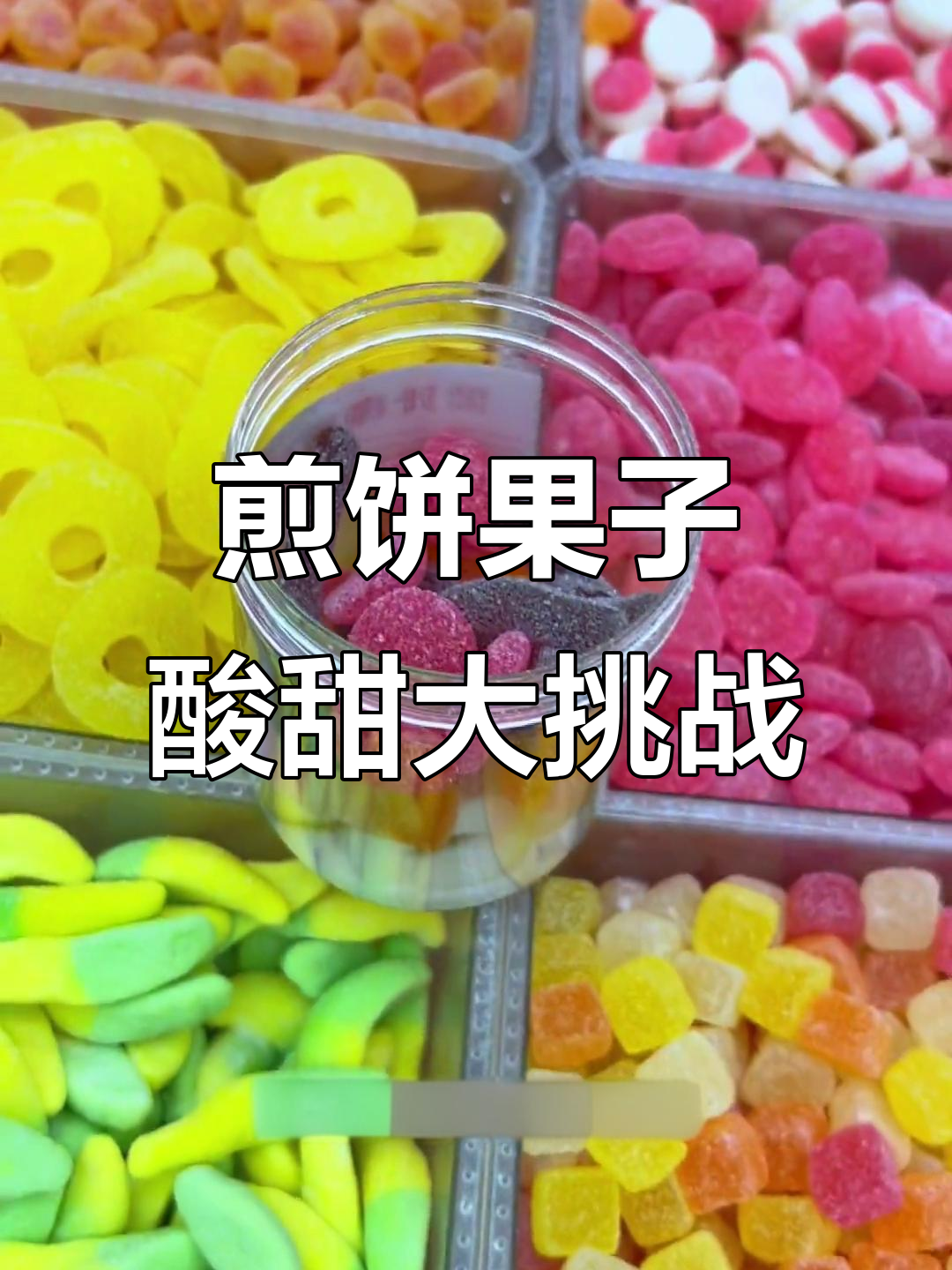 河南煎饼果子专属打包,酸沙粉与五种水果糖的完美搭配