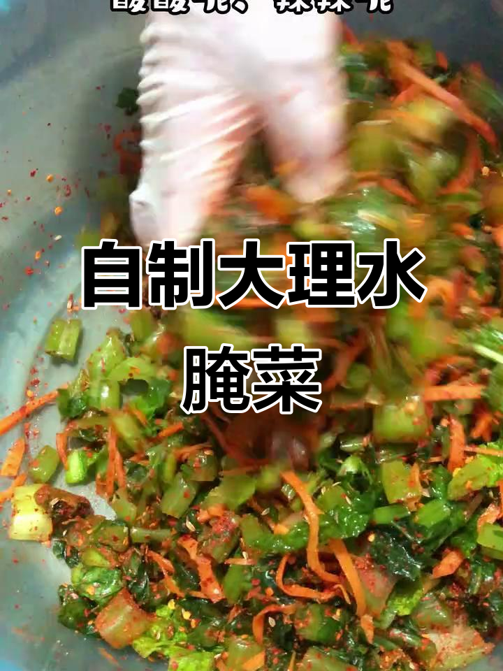 大理水腌菜的独特做法,冬季必备美味小菜