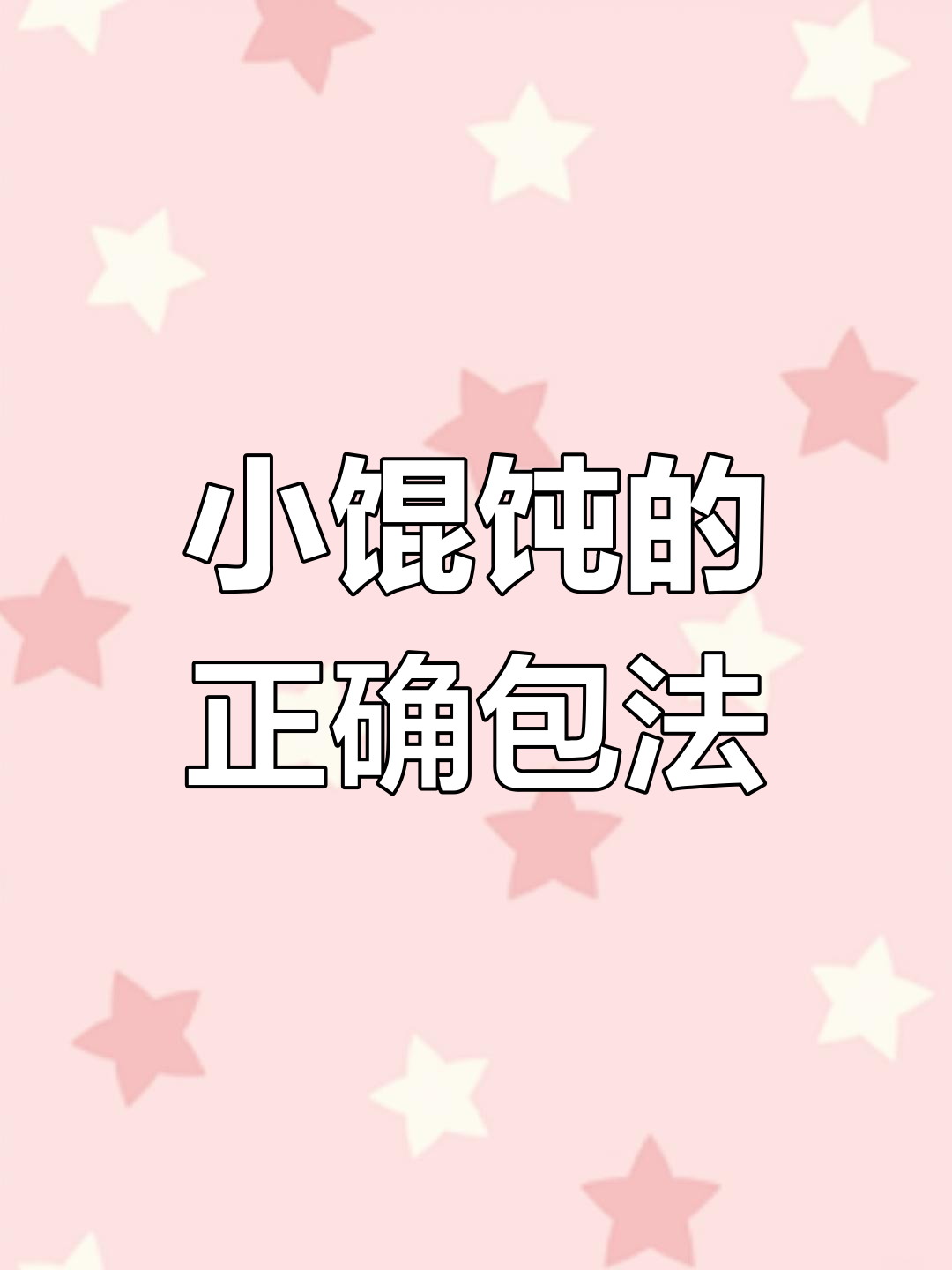 教你轻松包出完美小馄饨,步骤简单又好吃