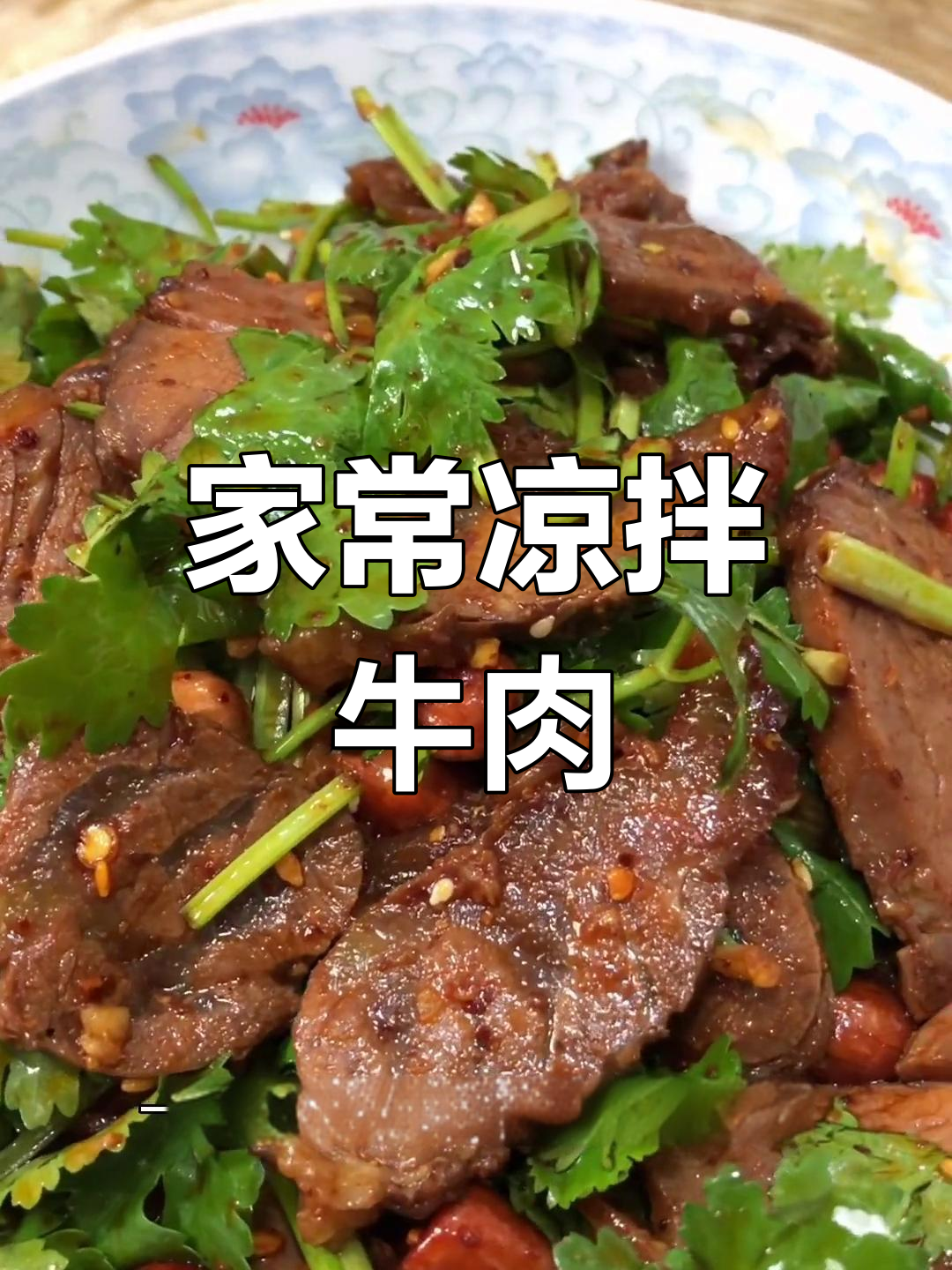 卤牛肉凉拌,清爽下酒菜