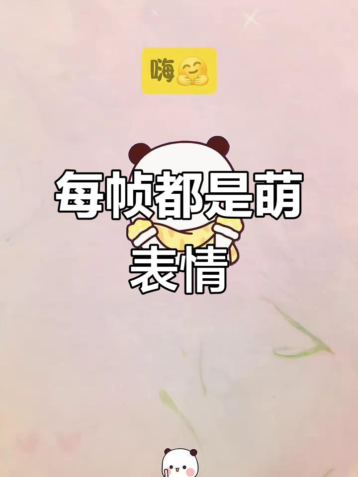 每天分享可爱表情包,快乐每一天