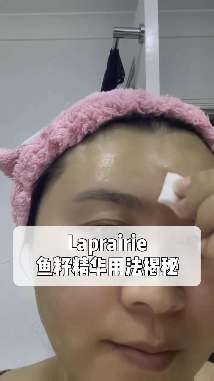 Laprairie,鱼籽精华用法揭秘