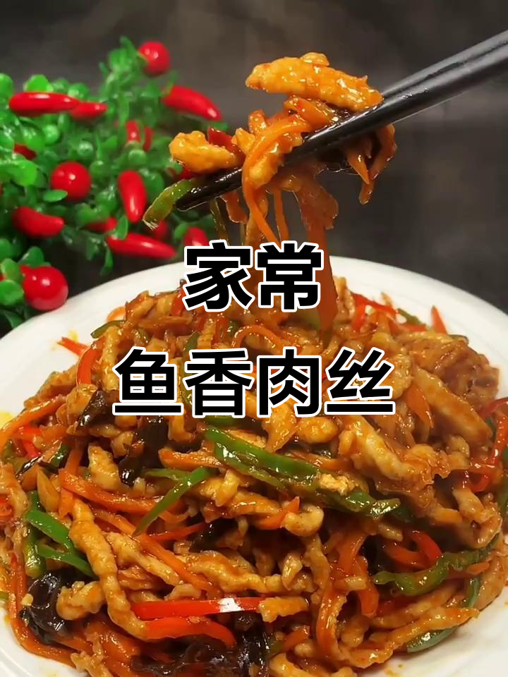 鱼香肉丝家常做法，简单又美味！