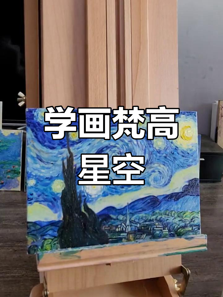 梵高星空手绘教程,轻松画出美丽夜空