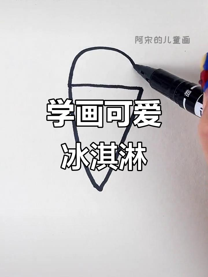 简单步骤教你画冰淇淋,轻松搞定美味手工