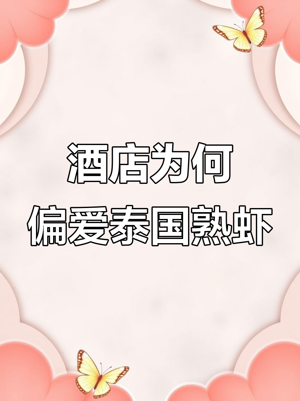 为什么泰国熟虾是酒店大厨的首选?三大优势揭秘