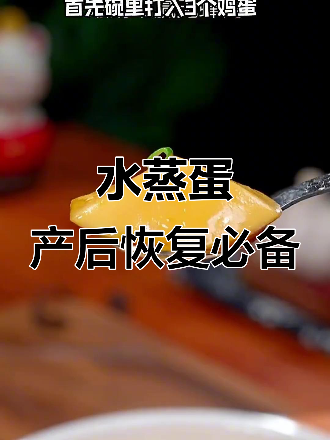 产妇必吃!嫩滑细腻的鸡蛋羹,做法超简单