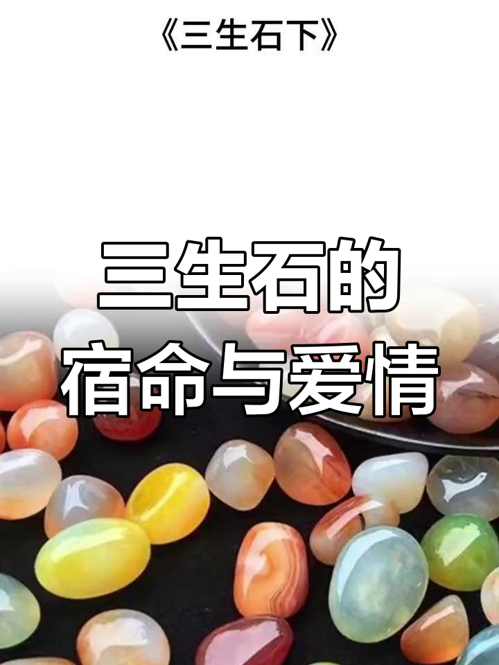 三生石上的前世今生,孟婆汤背后的秘密