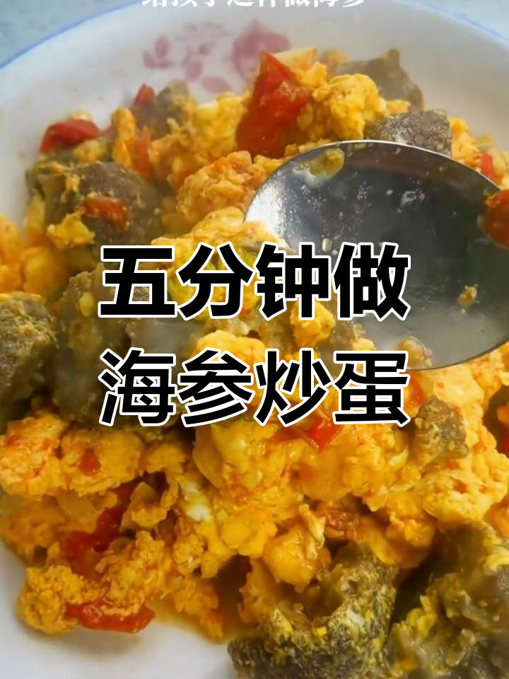 懒人五分钟搞定海参炒鸡蛋,营养又美味