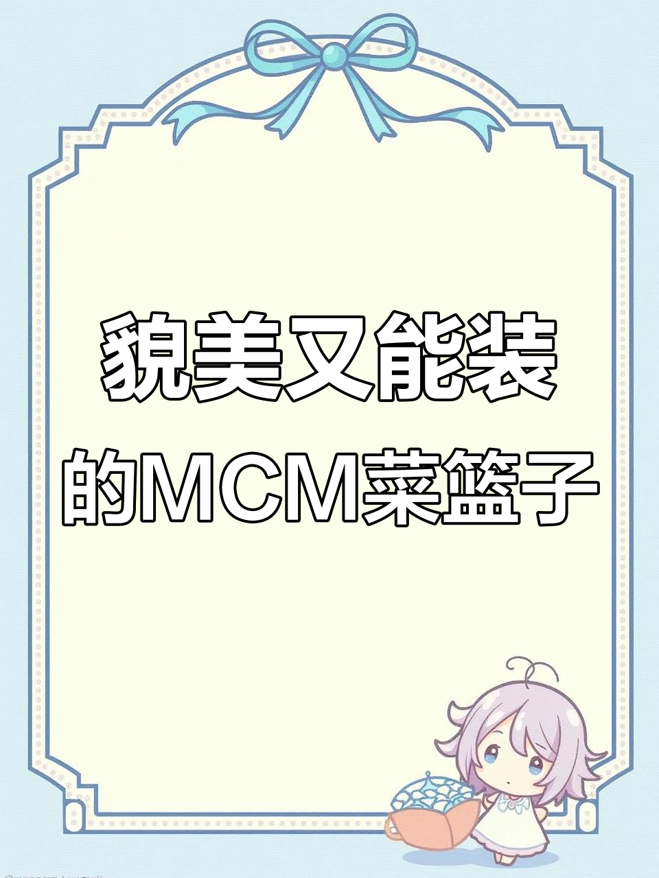 MCM菜篮子大翻包,颜值与实用并存