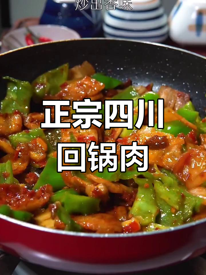 四川回锅肉最正宗做法,学会这道菜秒变厨神