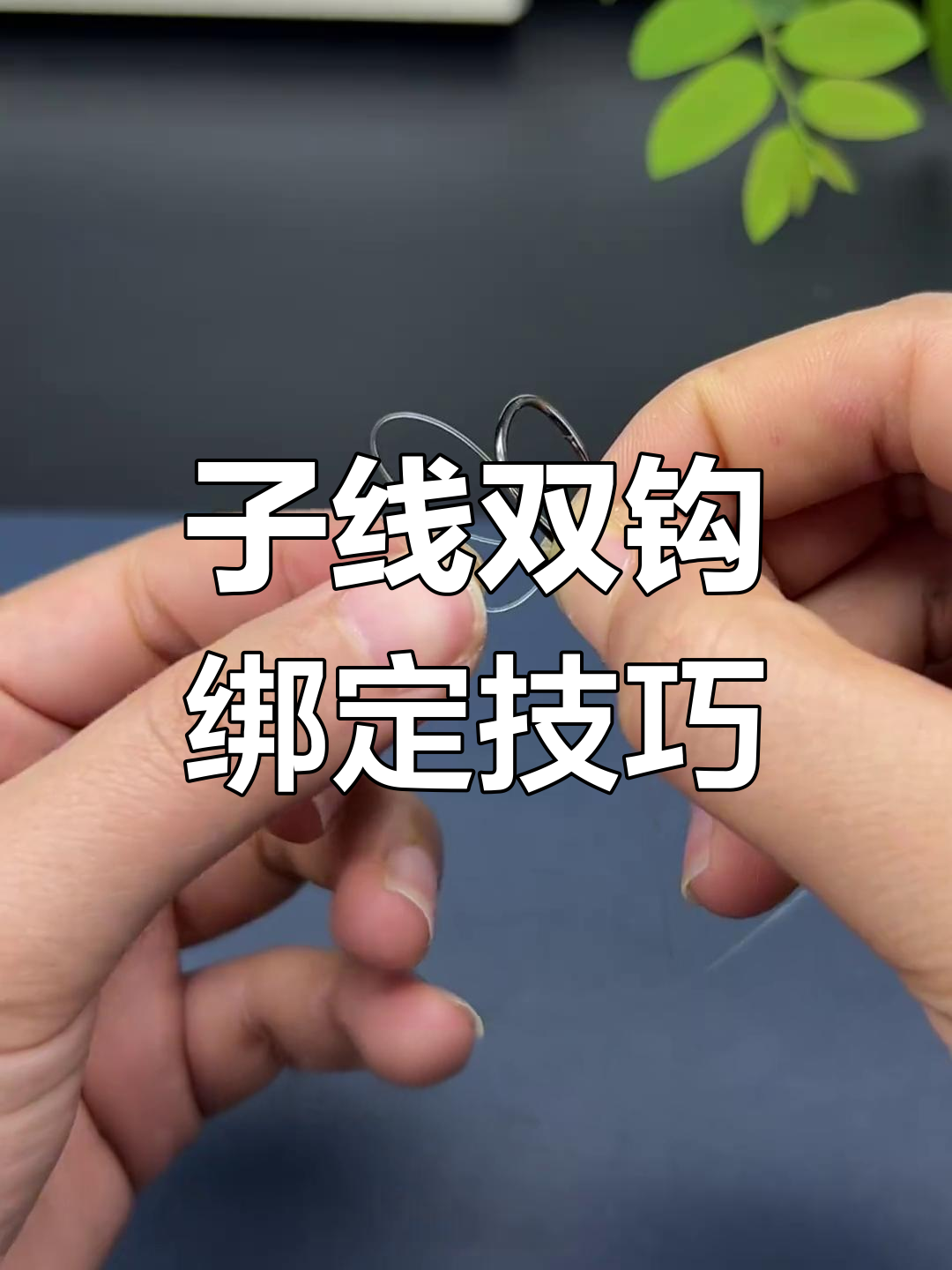 超级简单子线双钩绑法,轻松学会!